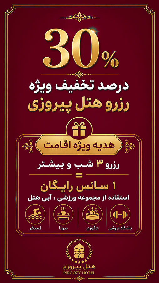 رزرو هتل پیروزی اصفهان