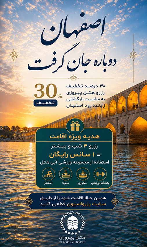 تخفیف-باز-شدن-زاینده-رود