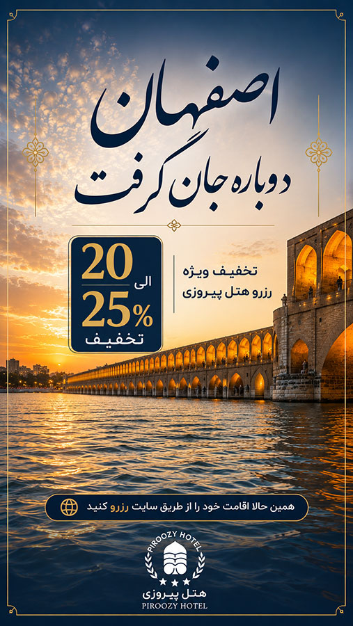 رزرو آنلاین هتل پیروزی اصفهان با تخفیف ویژه
