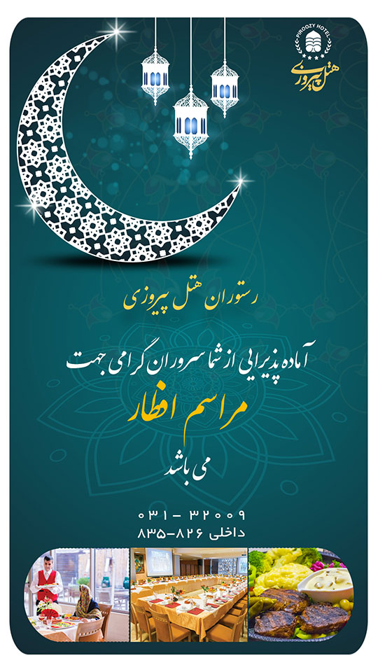 بهترین رستوران اصفهان برای افطار